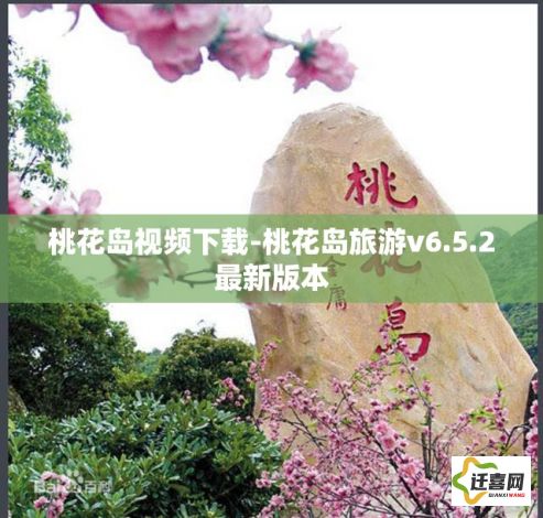 桃花岛视频下载-桃花岛旅游v6.5.2最新版本